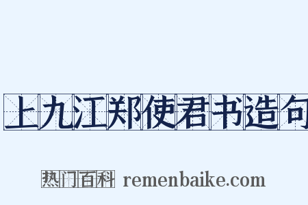 上九江郑使君书造句是什么意思的图片